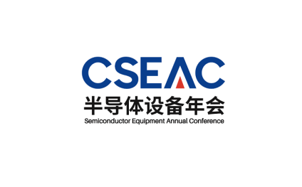 2025中國無錫半導(dǎo)體設(shè)備年會展覽會CSEAC